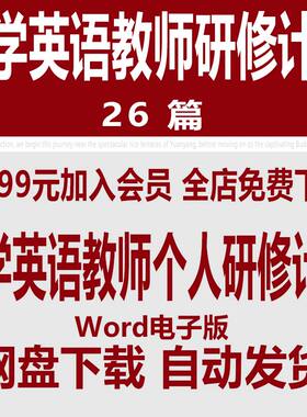 小学英语教师个人研究工作计划范文 小学英语老师研修计划范本