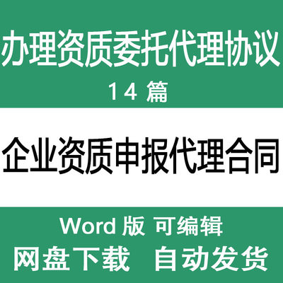 企业资质代理申报服务合同范文 公司资质代办代理委托协议书模板