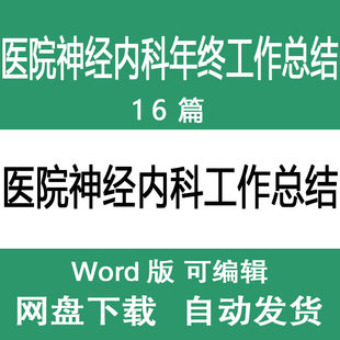 医院神经内科医生医师年度年终工作总结样本述职报告范文