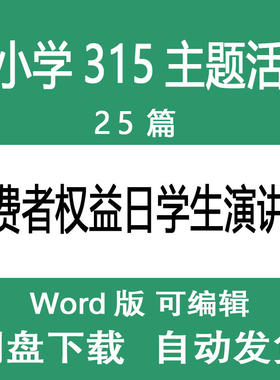 中小学学生315消费者权益日国旗下演讲稿 学校三一五主题发言稿