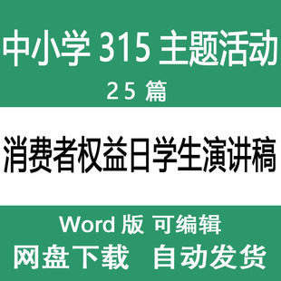 中小学学生315消费者权益日国旗下演讲稿 学校三一五主题发言稿