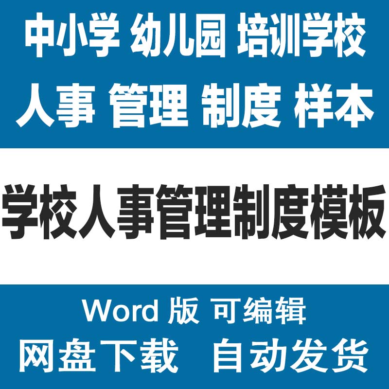 幼儿园中小学学校人事管理制度模板培训学校人力资源管理条例样本