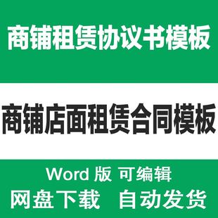 商铺店铺租赁合同范文 商业门市房门面门店店面出租租赁协议模板