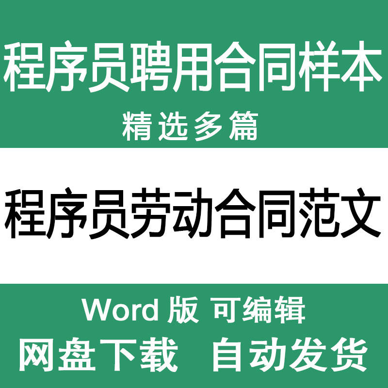 软件开发程序员劳动合同范文模板 程序人员聘用劳动合同协议模板