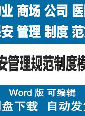 商场物业保安管理制度 医院公司企业工厂门卫保安管理措施模板