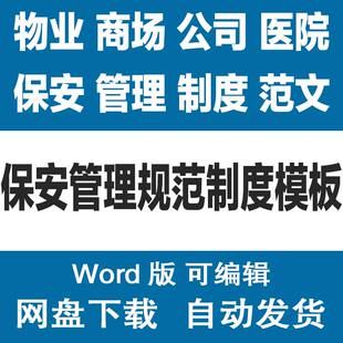 商场物业保安管理制度 医院公司企业工厂门卫保安管理措施模板