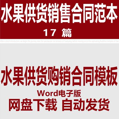 水果供货合同范本 水果销售合同协议书模板 水果购销买卖合同样本