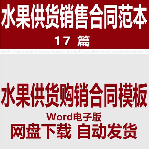 水果供货合同范本 水果销售合同协议书模板 水果购销买卖合同样本
