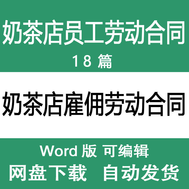 奶茶店全职兼职劳动合同模板 奶茶店临时工寒暑假工聘用合同协议