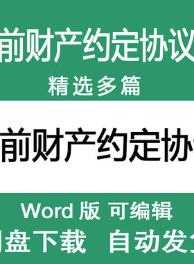 夫妻婚前财产约定样本 婚前动产不动产财物财产约定协议书合同