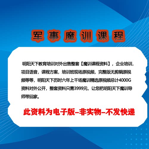 军事魔训课程资料（培训师、军事魔训师、感恩教育）
