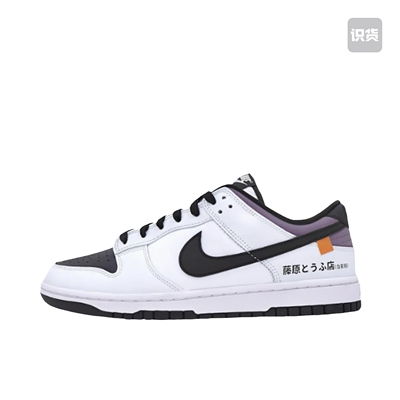 【定制球鞋】 Nike Dunk 板鞋（TEAM25-秋名山车神XSC）