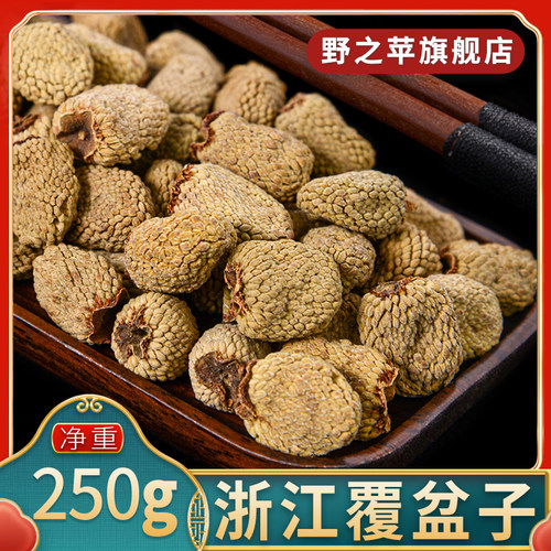 野之苹覆盆子250g正品淅江新鲜干货生覆盆子果干复盆子中药材泡水