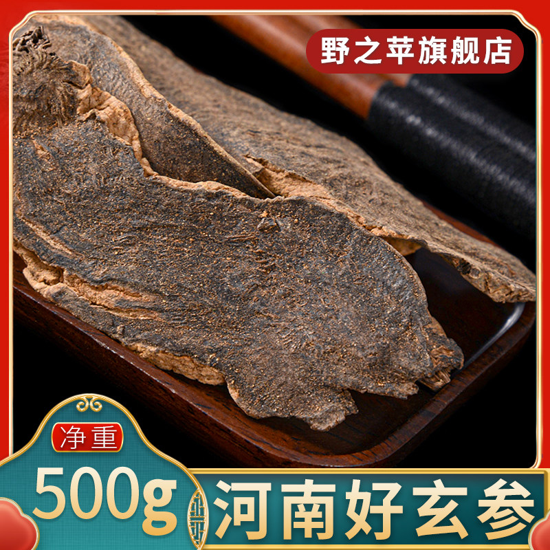 野之苹玄参500g克正品河南新鲜干货切片生玄参元参黑参中药材泡水