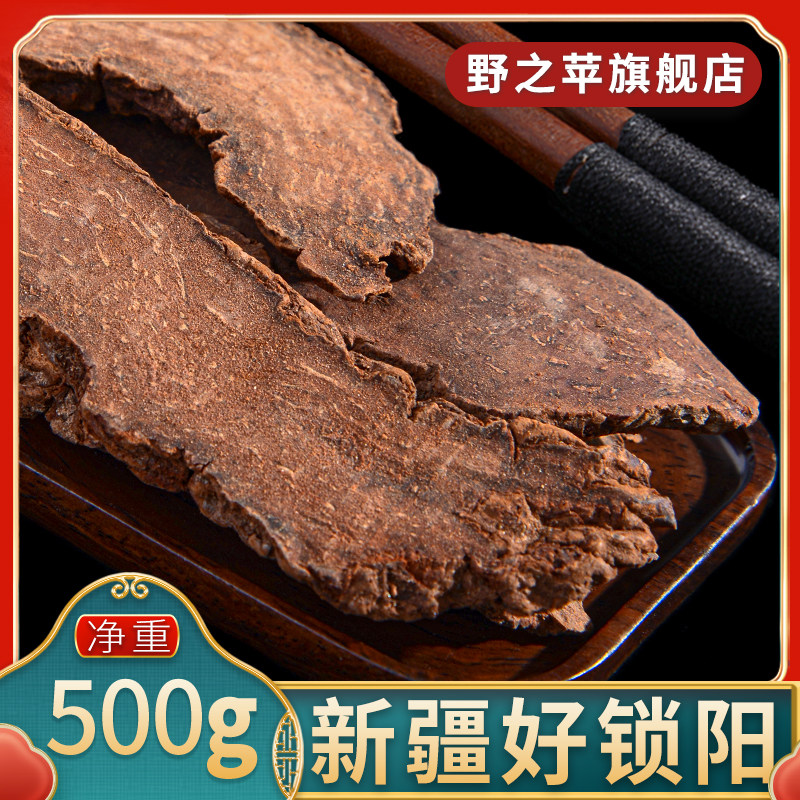 锁阳500g中药材新疆鲜干货切片琐阳搭中药材肉苁蓉桑葚枸杞泡酒料