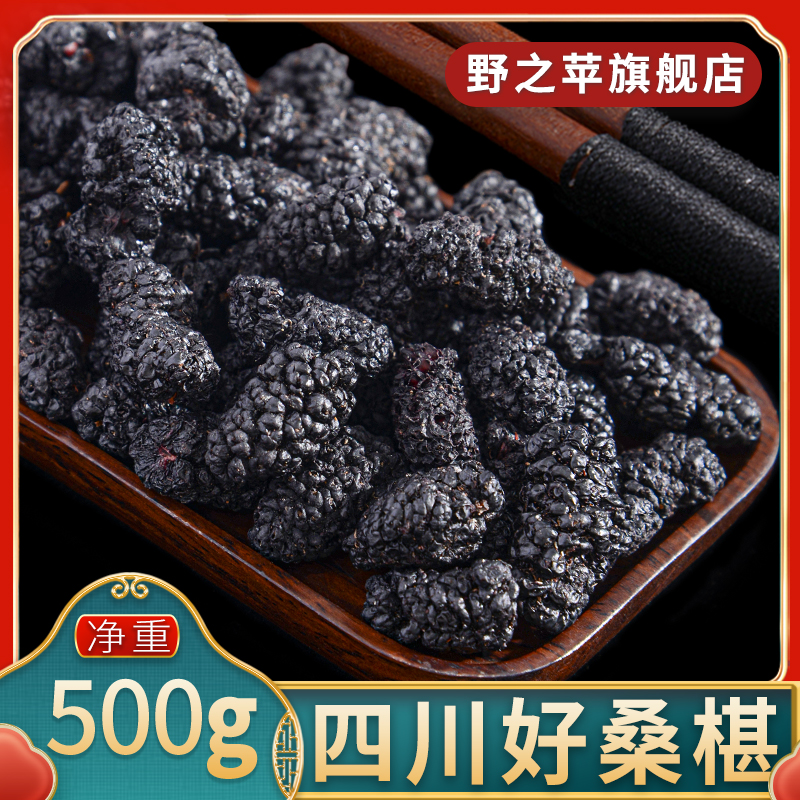 桑椹500g旗舰正品四川新鲜干果黑桑葚干桑实乌椹桑果桑葚子泡水喝