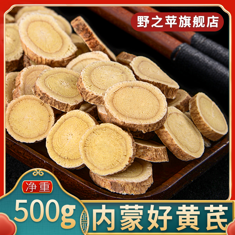 野之苹黄芪500g正品内蒙古生黄芪片北芪黄氏搭中药材当归党参泡水
