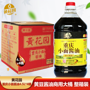 重庆黄花园酱油小面火锅米线酸辣粉酿造黄豆酱油4.5LX4桶装 商用装