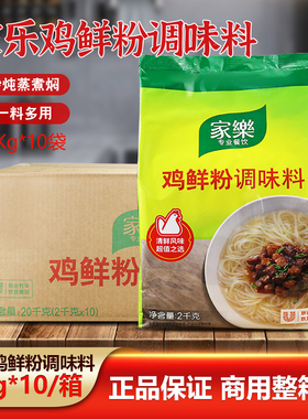 2kgX10袋家乐鸡鲜粉鸡粉鸡精调味料炒菜冒菜煲汤提味增鲜厨房商用