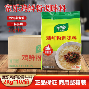 2kgX10袋家乐鸡鲜粉鸡粉鸡精调味料炒菜冒菜煲汤提味增鲜厨房商用