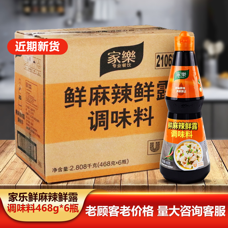 家乐鲜麻辣鲜露468g瓶装烹饪凉拌小海鲜捞汁调味料整箱商用家用装-封面