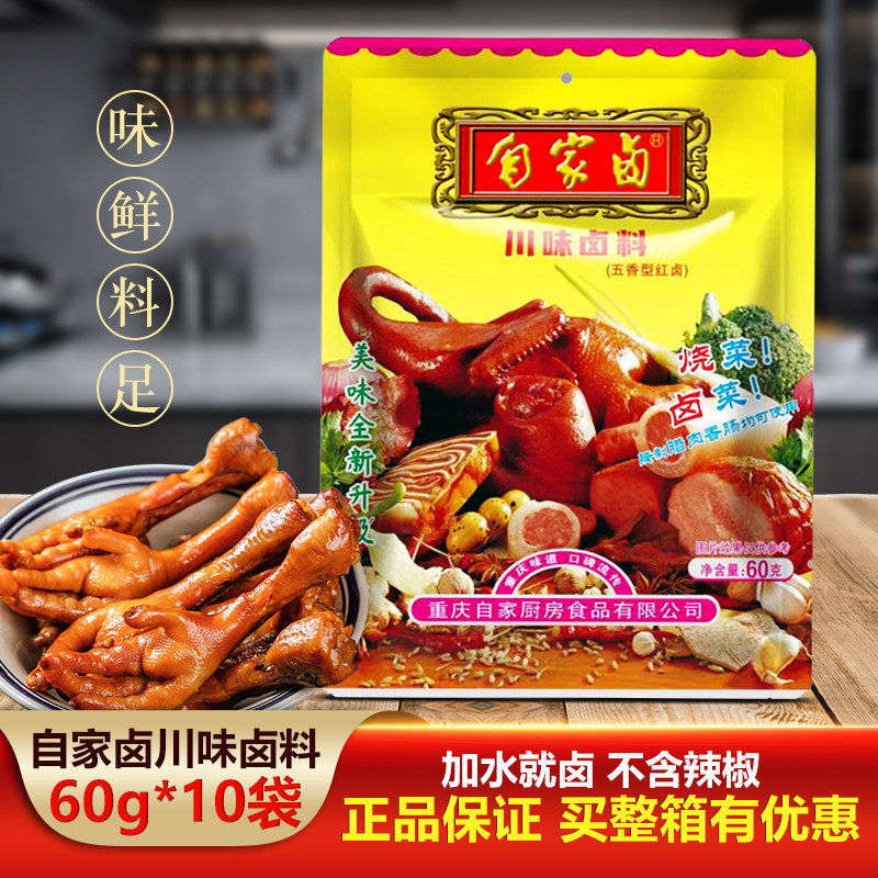 重庆自家卤川味卤料60克x10袋红卤鸡鸭鹅猪牛羊家庭家用厨房商用