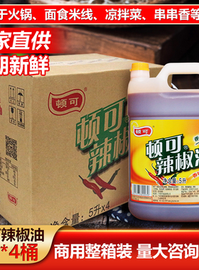 顿可辣椒油5LX4桶餐饮装香辣红油凉拌米线麻辣调料烧烤商用小龙虾