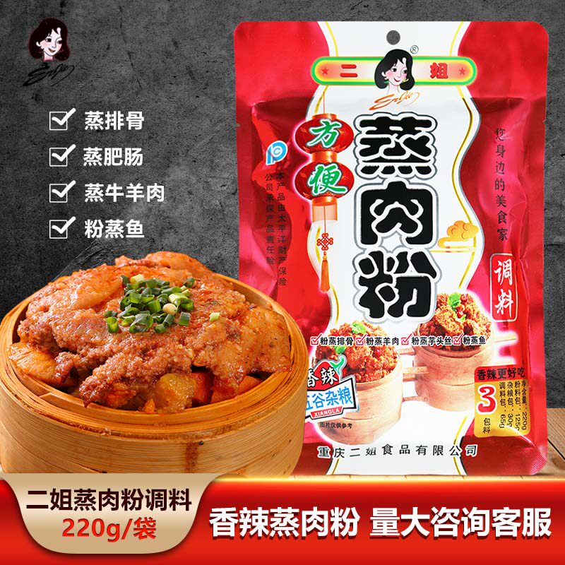 重庆二姐香辣方便蒸肉粉220g袋装调料蒸排骨粉蒸羊肉调料家用商用
