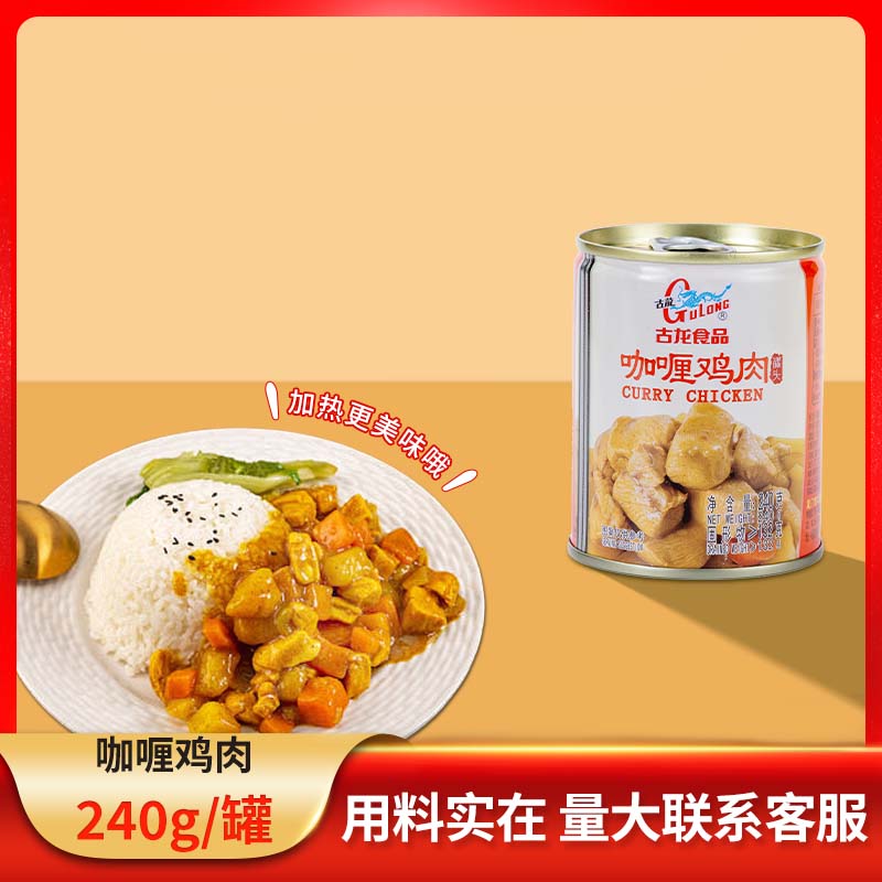 【顺手】古龙咖喱鸡肉罐头240g开罐即食肉类罐头下饭菜拌饭户外