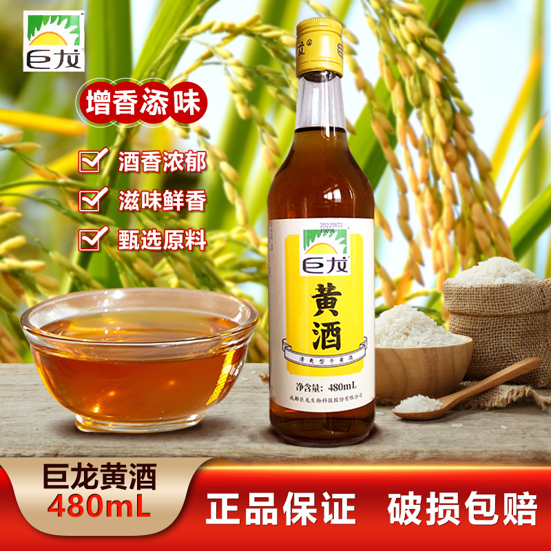 巨龙黄酒480ml瓶装调味料家用商用去腥解腻调味黄酒炒菜厨房家庭