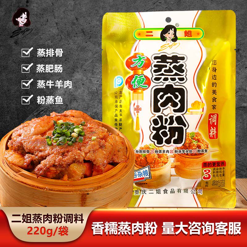 重庆二姐蒸肉粉调料220g袋装家用香辣味蒸排骨蒸牛肉羊肉米粉厨房