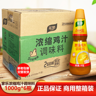 家乐浓缩鸡汁调味料1kgX6瓶商用整箱调味品高汤鸡精煲汤炒菜火锅