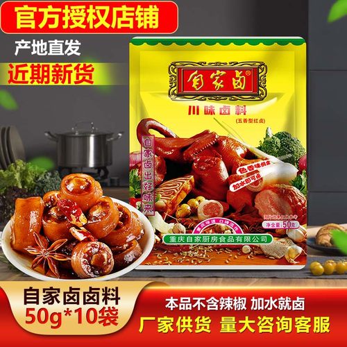 重庆自家卤50gX10袋卤料四川川味卤肉卤鸡鸭鹅猪牛羊荤素家用商用 - 封面