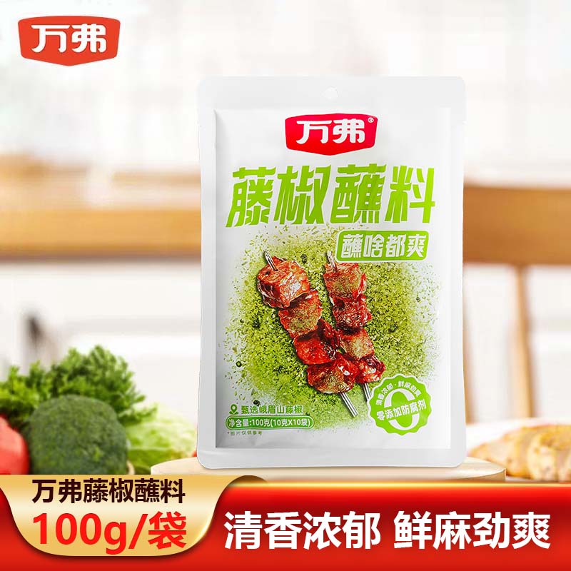 万弗藤椒蘸料100g袋装复合调味料火锅烧烤卤菜串串素菜海鲜蘸料