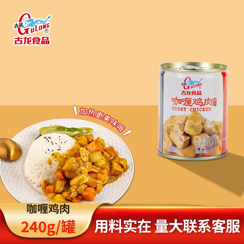 古龙咖喱鸡肉罐头240g开罐即食肉类罐头下饭菜拌饭户外熟食家用