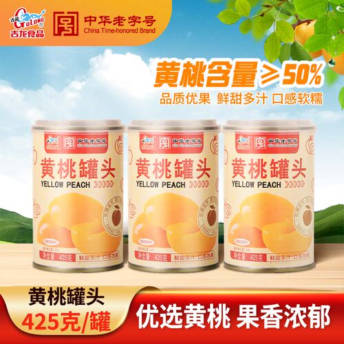 福建古龙食品黄桃罐头425g罐装素食罐头户外食品方便即食