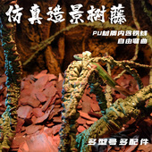 爬虫网箱造景树藤变色龙绿鬣蛇饲养箱寄居蟹背景仿真植物假叶固定