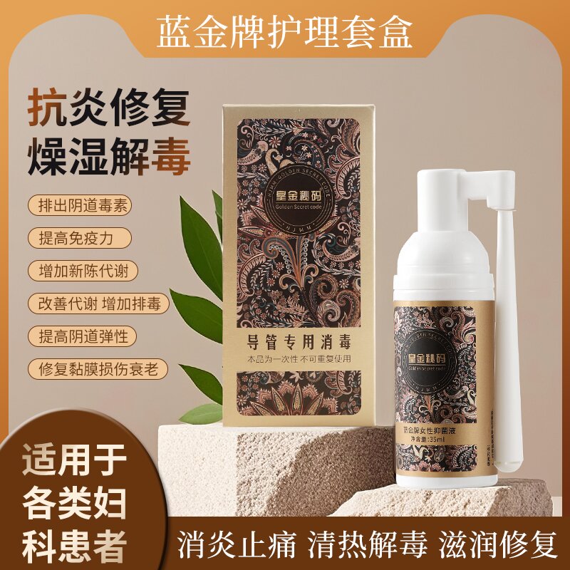 个人护理私处保养抑菌液妇科私密护女性私处保养真菌感染杀菌