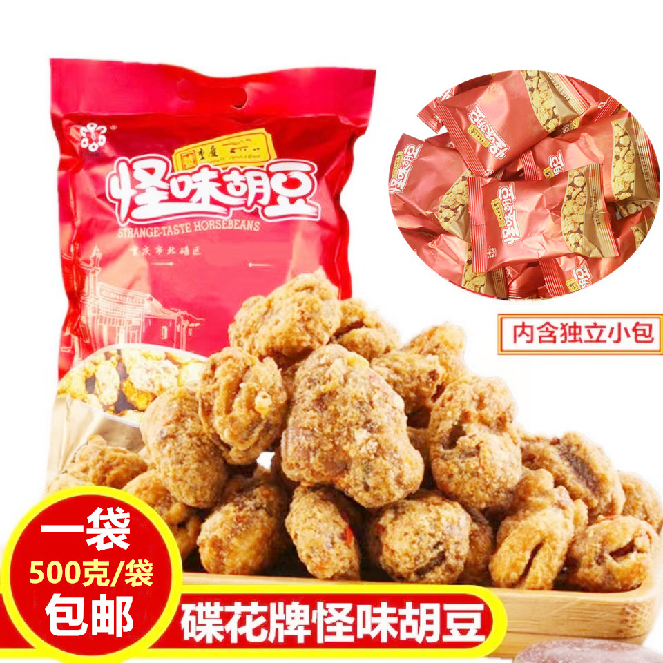 重庆特产蝶花牌怪味胡豆500克/袋蟹黄牛肉味怀旧零食小吃蚕豆炒货