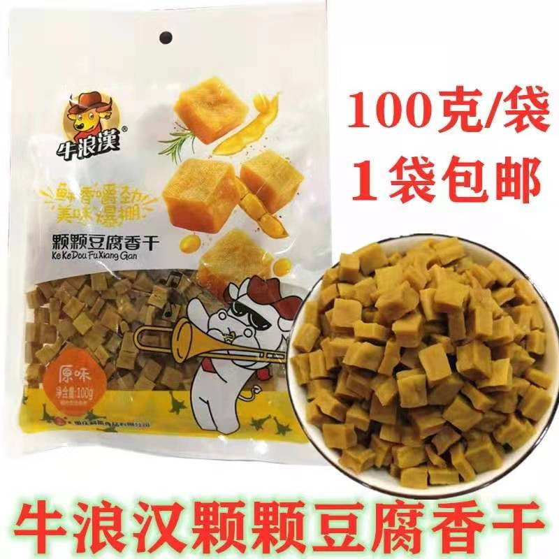 【包邮】重庆特产牛浪汉颗颗豆腐香干100克/袋原味磨牙豆腐干小吃