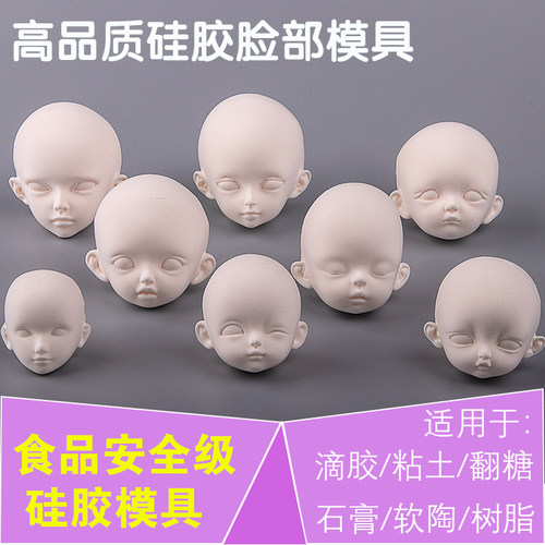 手办脸部动漫卡通BJD娃娃模具