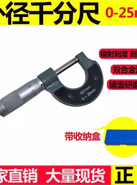 厚度测量工具 外径千分尺 螺旋测微器0-25mm 精度0.01