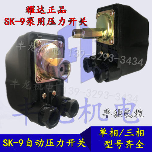 耀达机械压力开关SK全自动冷热水自吸泵压力控制器开关水泵增压泵