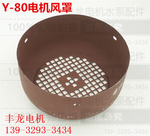 。Y80系列电机风罩 0.55-0.75kw千瓦三相电机风罩 风扇叶罩丰龙机