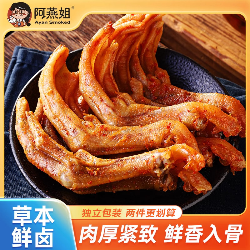 【品牌直发】阿燕姐熏鸭翅熏鸭爪开袋即食下酒菜追剧解馋休闲特产