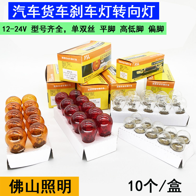 佛山照明汽车灯泡P21W 12V/24V朗逸货车转弯转向倒车行车刹车灯泡