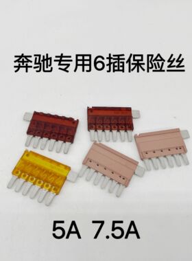进口保险片适用于奔驰GLC E级C级A级GLBGLA5A7.5A条状6路保险丝