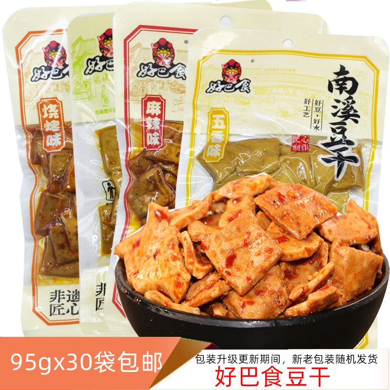 包邮95gx30袋特产零食品小吃南溪好巴食豆干豆腐干麻辣五香 整箱