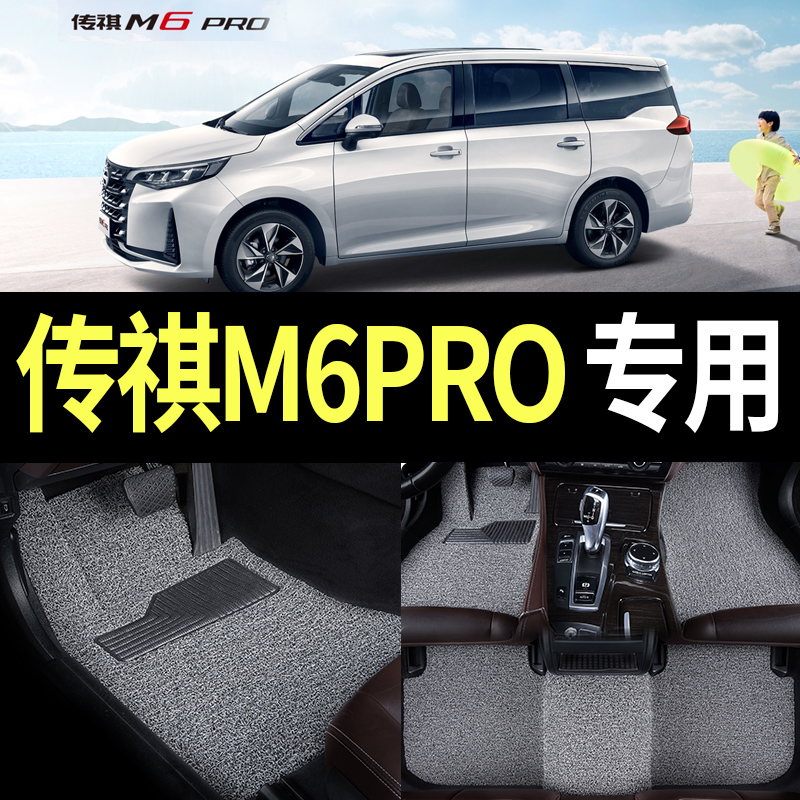 传祺m6pro专用丝圈汽车脚垫地垫