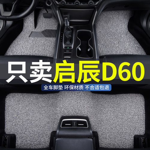 启辰d60专用汽车丝圈脚垫地垫